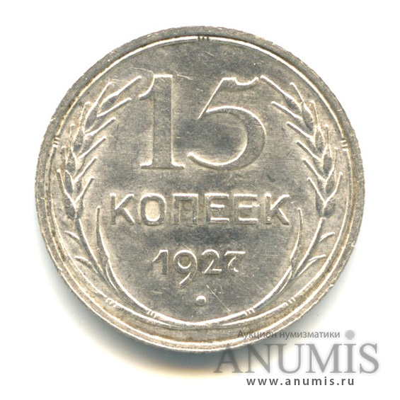 15 копеек 1927 — Яркий штемпельный блеск