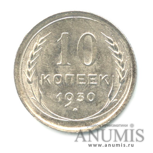 10 копеек 1930 — Яркий штемпельный блеск