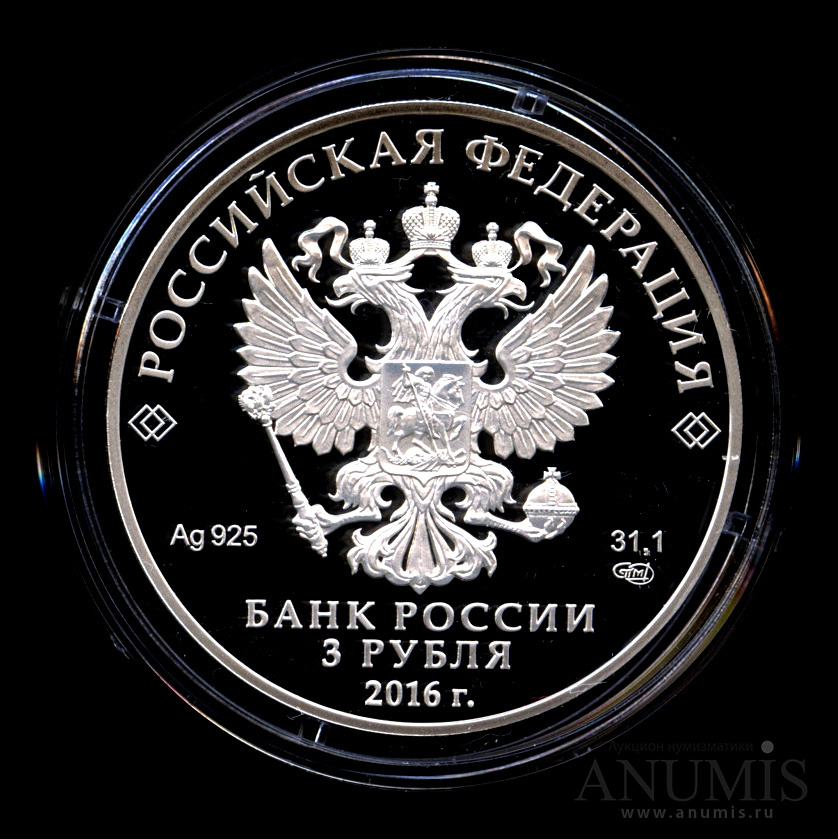 3 рубля 2016 СПМД — Большая императорская корона - Монета в капсуле, с сертификатом
