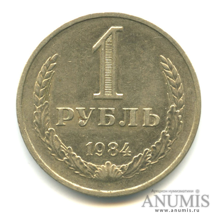 1 рубль 1984