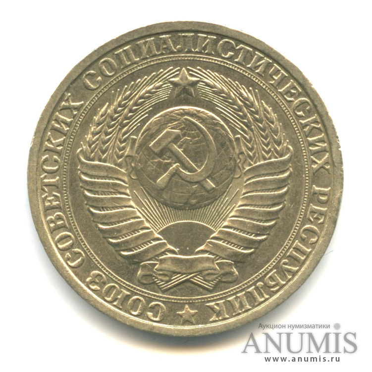 1 рубль 1984