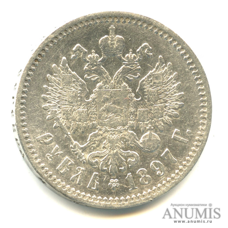 1 рубль 1897 АГ — Портрет Николая II