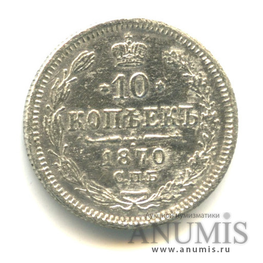 10 копеек 1870 СПБ НI — Орел нового типа (Орел нового типа)