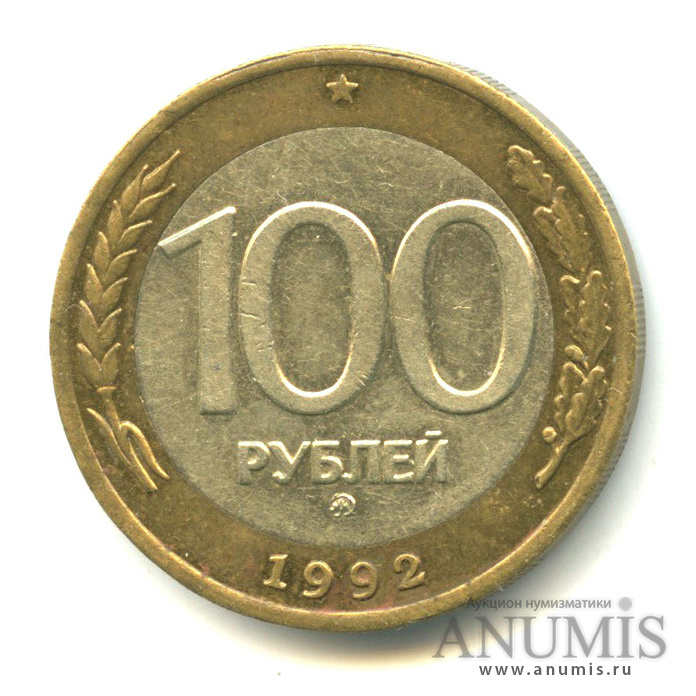 100 рублей 1992 ММД
