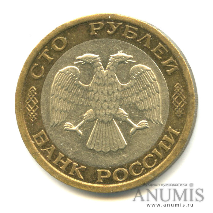 100 рублей 1992 ММД