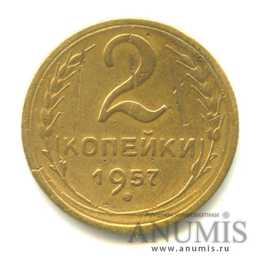 2 копейки 1957 — Венок 15 лент