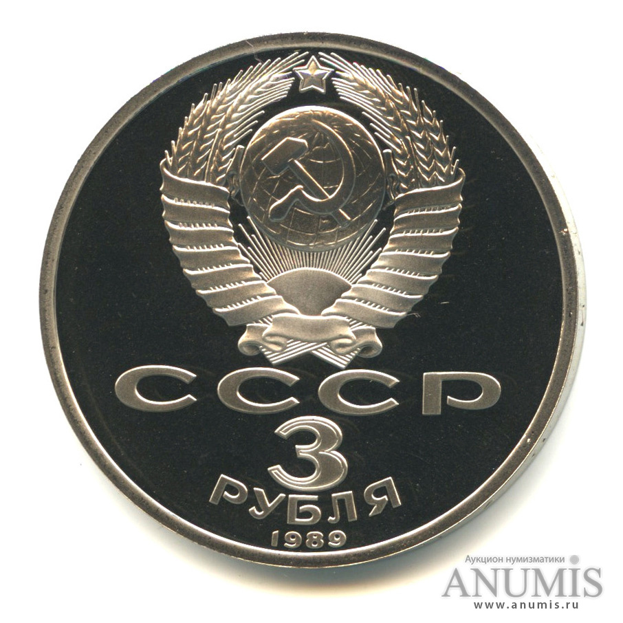 3 рубля 1989 — Землетрясение в Армении