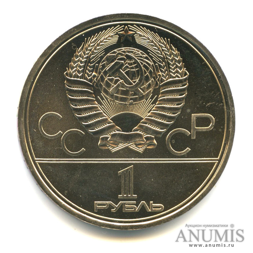 1 рубль 1979 — Московский Государственный Университет