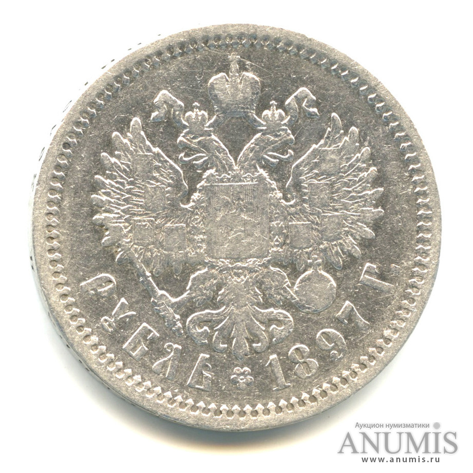 1 рубль 1897 АГ — Портрет Николая II