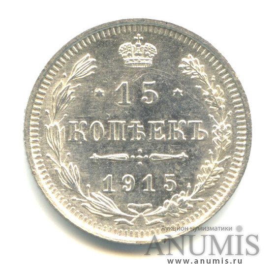 15 копеек 1915 ВС — Новый орел (Новый орел)