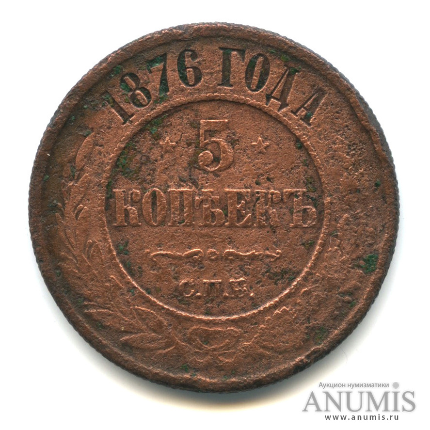 5 копеек 1876. 5 Копеек 1876 года.