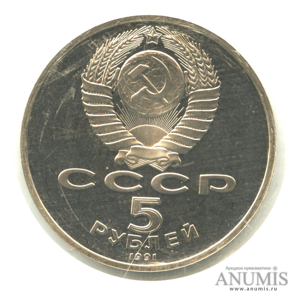 5 рублей 1991 — Госбанк, в запайке
