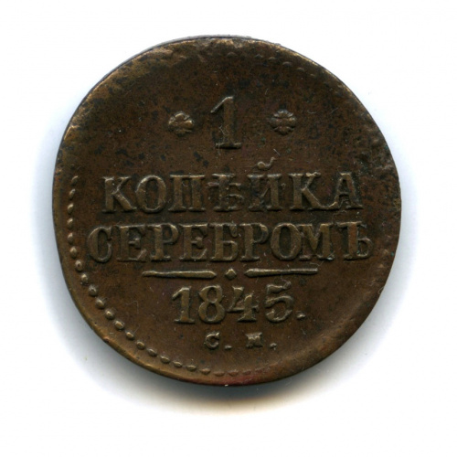 1 копейка серебром — «Кабинетная» патина 1845 СМ