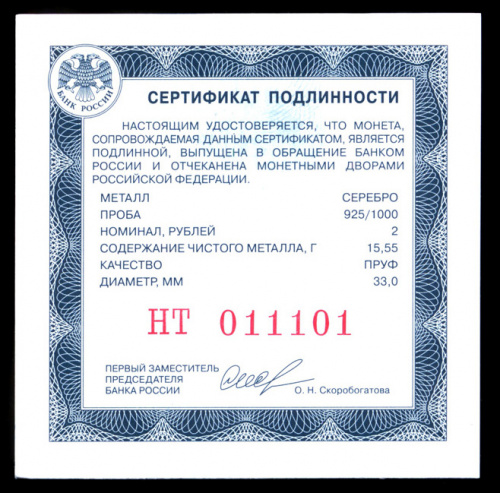 Сертификат для 2-х рублёвой монеты Банка России «Красивый» номер