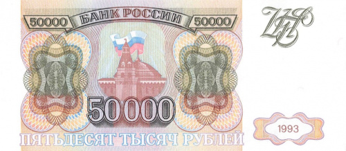 50000 рублей Без модификации 1993 АА-ЯЯ