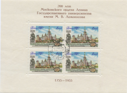Почтовый блок «200 лет Московского университета им М В Ломоносова» 1955