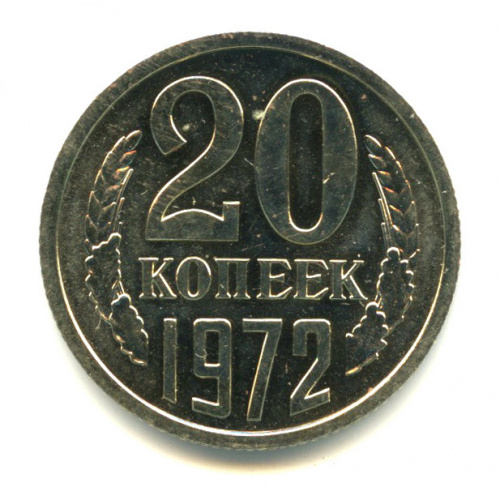 20 копеек 1972
