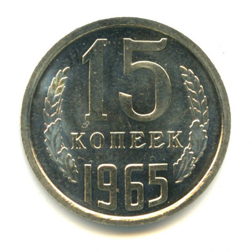 15 копеек 1965