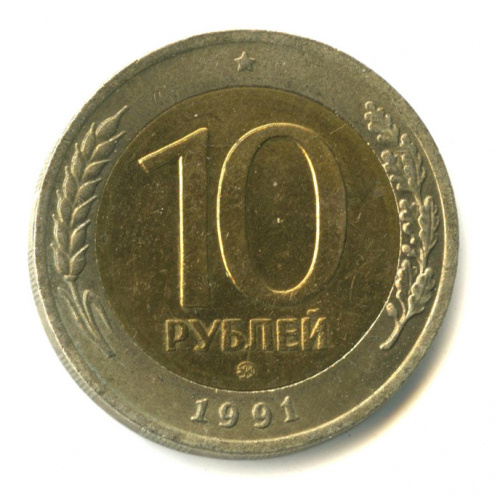 10 рублей 1991 ММД