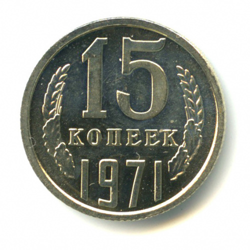 15 копеек 1971