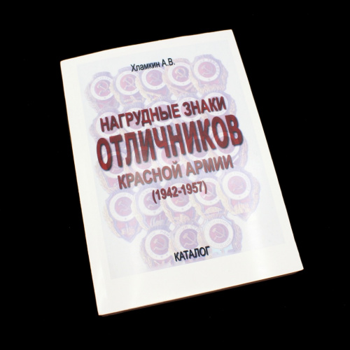 Книга «Хламкин <nobr>А В Нагрудные</nobr> знаки отличников Красной Армии»