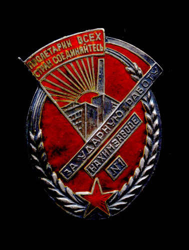 Знак «За ударную работу на химзаводе № 1» Бронза, серебрение, эмаль Без закрутки Музейная копия