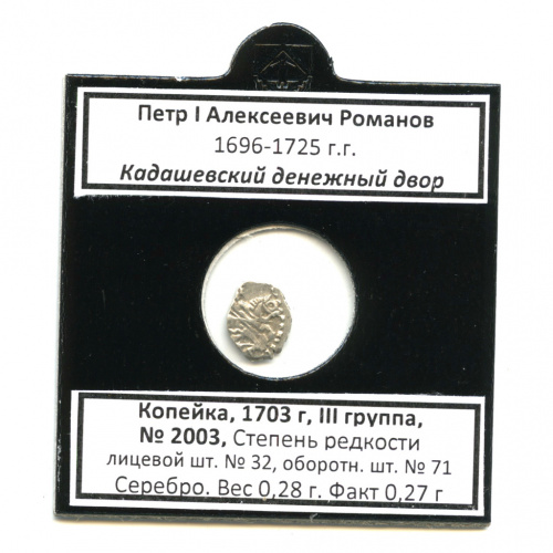 1 копейка — Петр I Алексеевич Романов, Кадашевский денежный двор, № 2003, III группа, степень редкости л/с-32, о/с-71, в холдере 1703