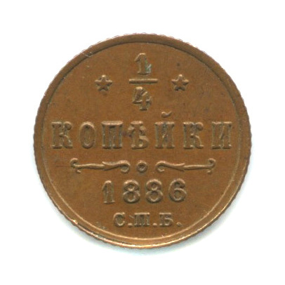 ¼ копейки — Вензель Александра III — Кабинетная патина 1886 СПБ