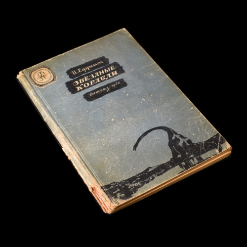 Книга «И Ефремов Звездные корабли», изд «Детгиз», 80 стр, тираж 30 000 1948