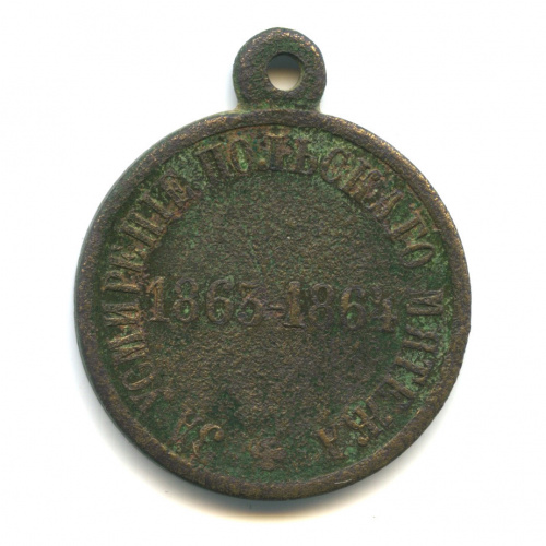 Медаль «За усмирение польского мятежа 1863−1864», Ø 3 см