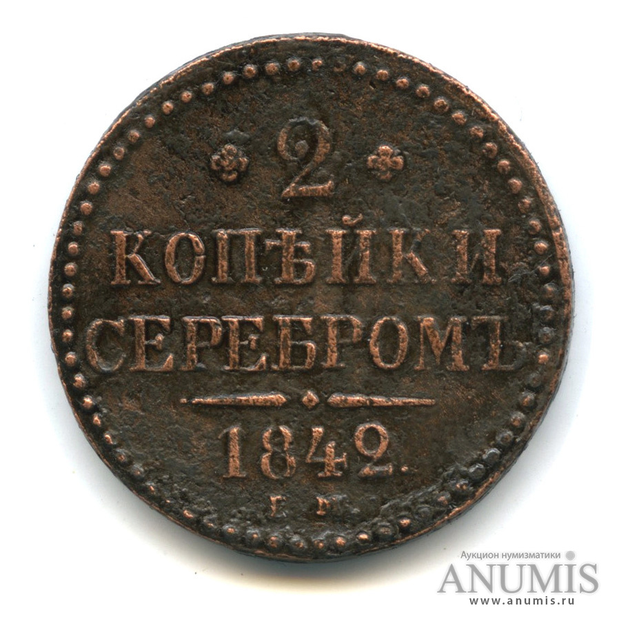 2 копейки серебром 1842 ЕМ