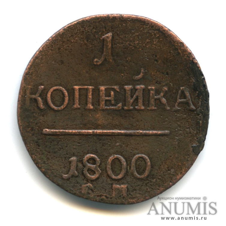 1 от 1800. 1 Копейка с вензелями. Монеты 1800 года.