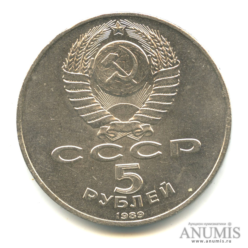 5 рублей 1989 — Благовещенский собор