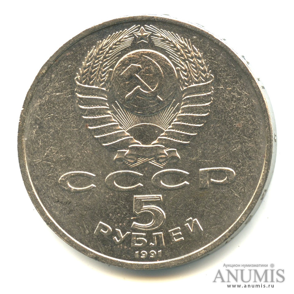 5 Рублей 1991. Пять рублей 1991 года цена. 5 рублей государственный банк