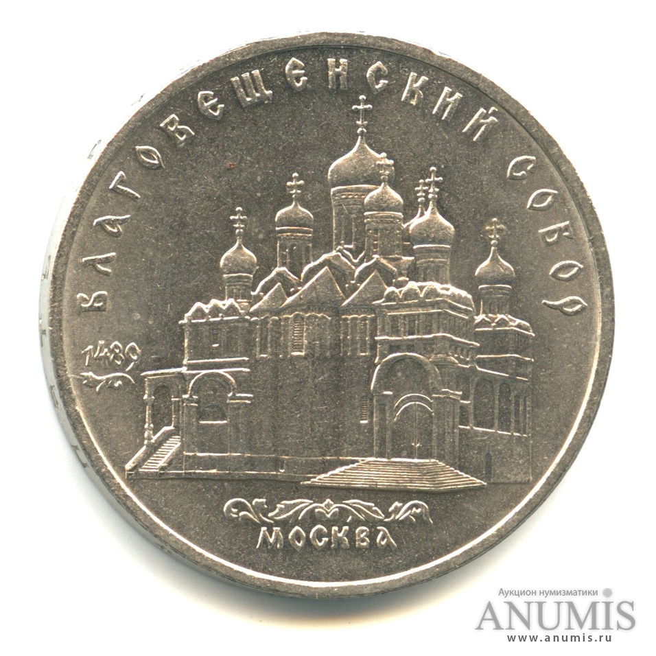 5 рублей 1989 — Благовещенский собор