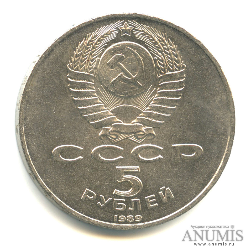 5 рублей 1989 — Благовещенский собор