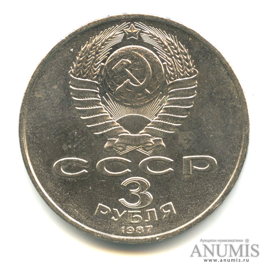 3 рубля 1987 — Революция