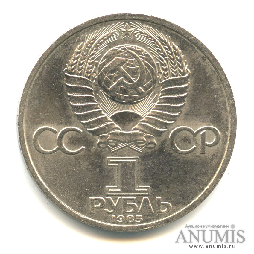1 рубль 1985 — 165 лет со дня рождения Энгельса