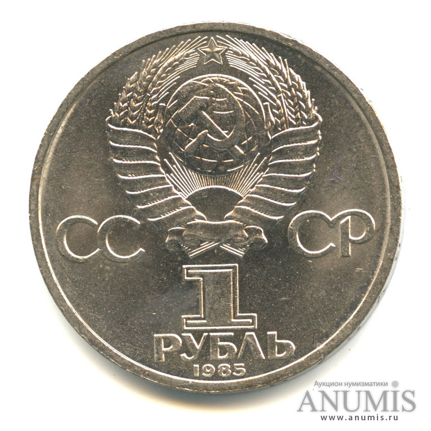 1 рубль 1985 — 165 лет со дня рождения Энгельса