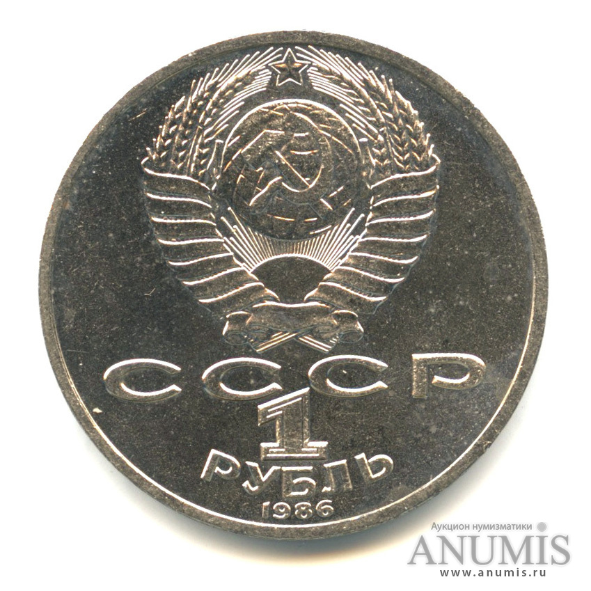 1 рубль 1986 — 275 лет со дня рождения М. В. Ломоносова