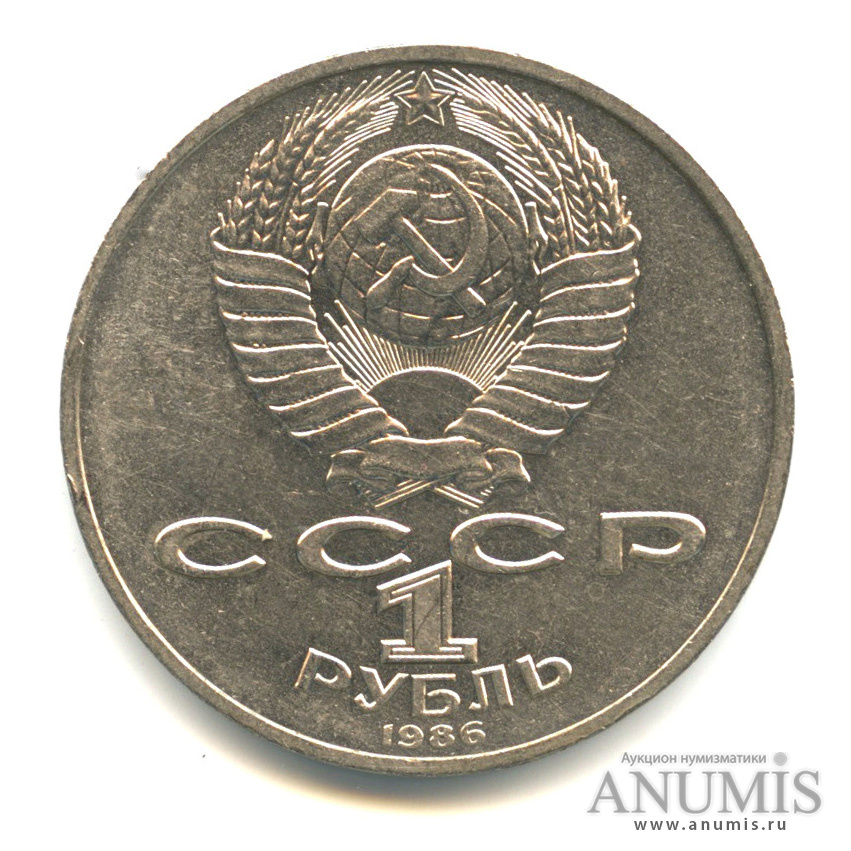 1 рубль 1986 — Международный год мира