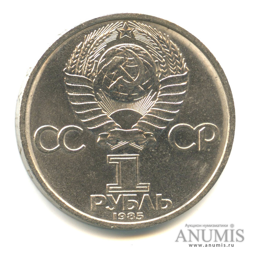 1 рубль 1985 — 165 лет со дня рождения Энгельса