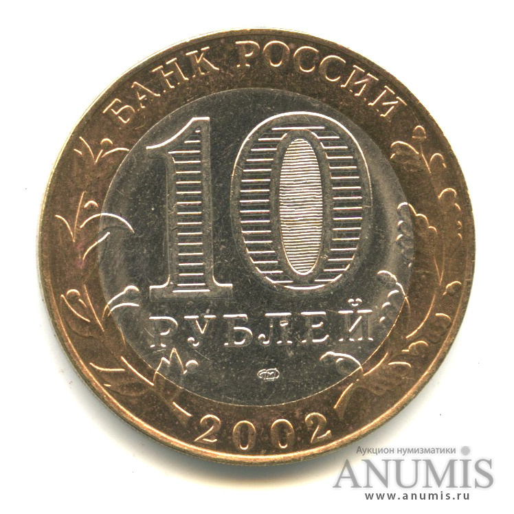 10 рублей 2002 СПМД — Министерство экономического развития РФ