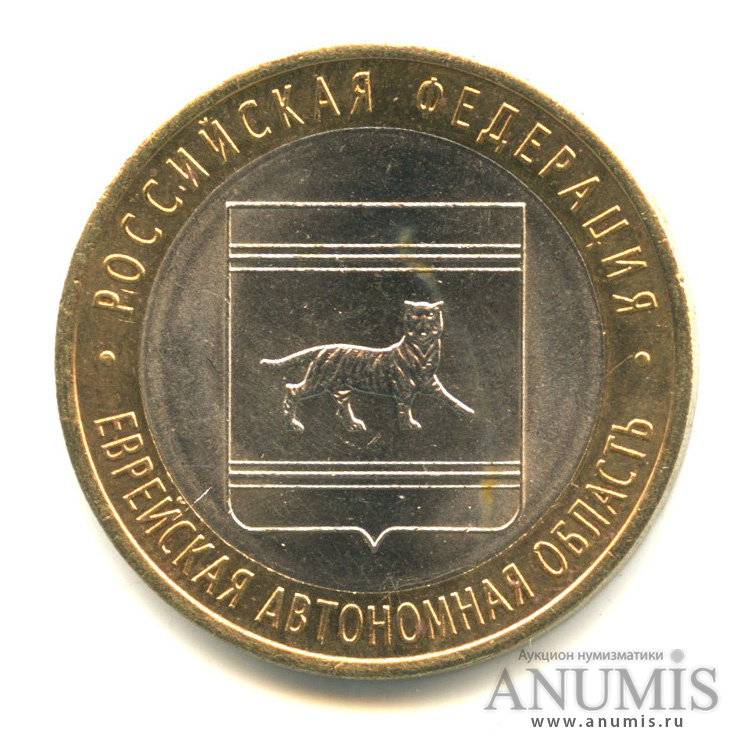 10 рублей 2009 СПМД — Еврейская автономная область