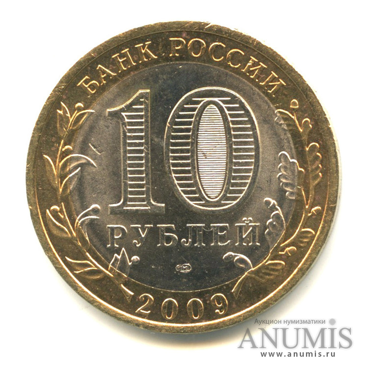 10 рублей 2009 СПМД — Еврейская автономная область