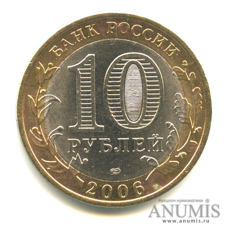 10 рублей 2006 СПМД — Республика Алтай