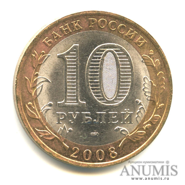 10 рублей 2008 СПМД — Свердловская область