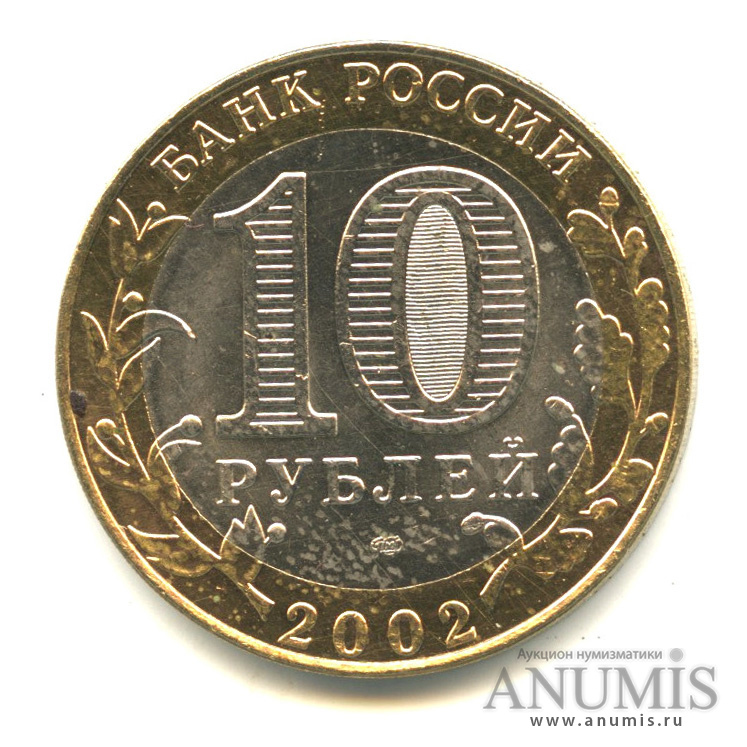 10 рублей 2002 СПМД — Старая Русса