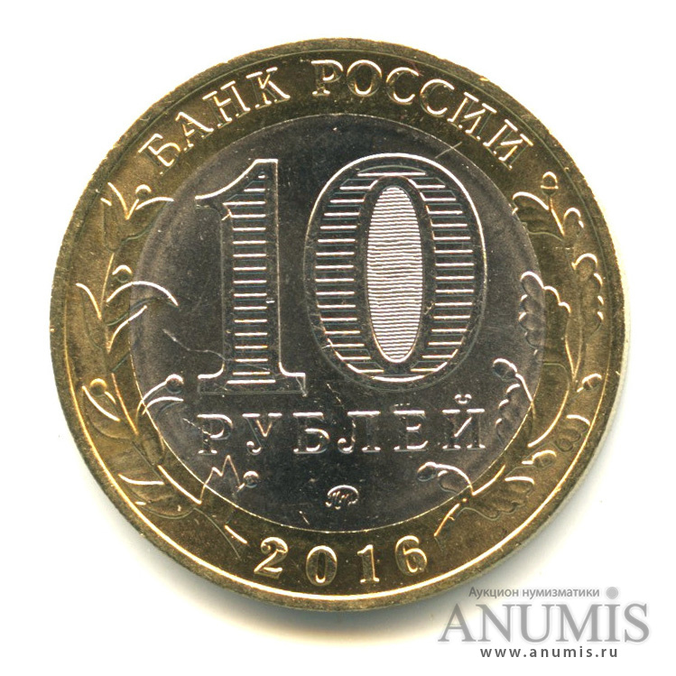 10 рублей 2016 ММД — Ржев, Тверская область