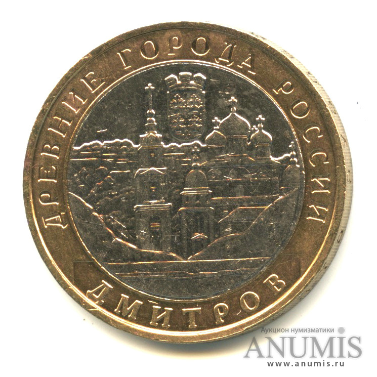 10 рублей 2004 ММД — Дмитров